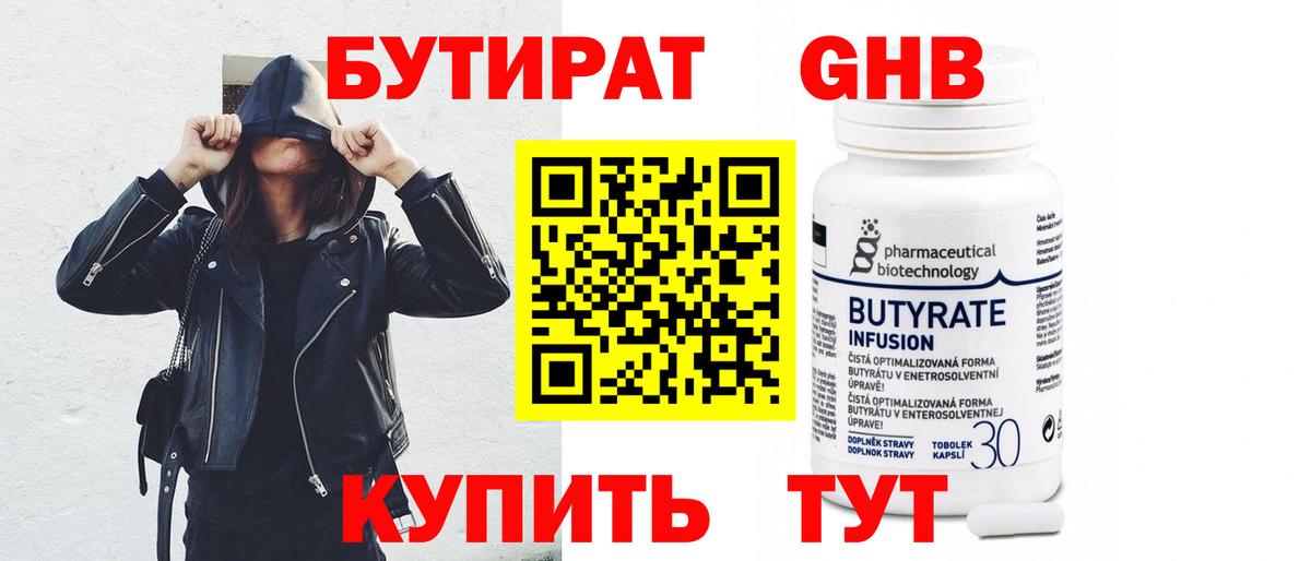 Копейск  БУТИРАТ 99%  Вход с VPN 